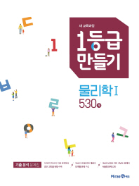 1등급 만들기 물리학1 530제(2019)